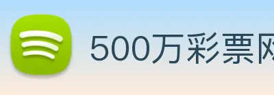 500万彩票网 Logo